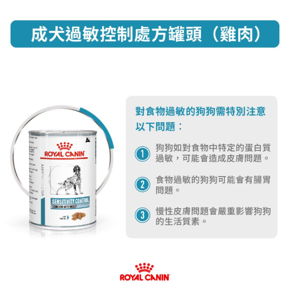 Royal Canin法國皇家®處方 Sensitivity Contorl 敏感狗罐頭(雞肉味) 410g SC21