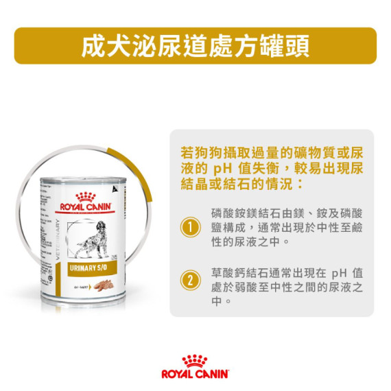 Royal Canin 法國皇家®處方Urinary S/O 防尿石狗罐頭 410g LP18 