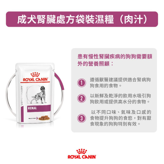 Royal Canin 法國皇家®處方Renal腎臟狗濕糧 (肉汁方塊配方) 100g RF14