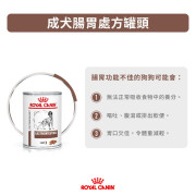 Royal Canin 法國皇家®處方Gastrointestinal 腸道狗罐頭 GI25 400g