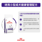 Royal Canin 法國皇家絕育小型犬糧