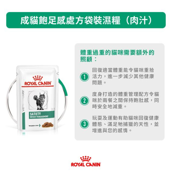 Royal Canin法國皇家®處方Satiety Support體重管理貓濕糧SAT34