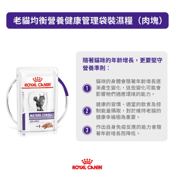 Royal Canin法國皇家®處方MATURE CONSULT BALANCE 老年貓均衡營養保健處方濕糧85g x12