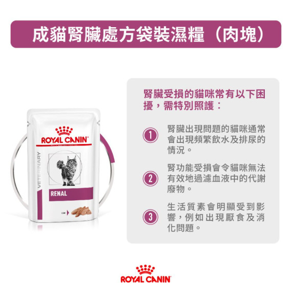 Royal Canin法國皇家®處方Renal LOAF腎臟貓肉塊濕包 85g