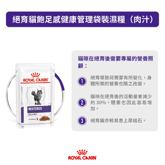 Royal Canin 法國皇家絕育Satiety Balance 減肥濕糧 85g