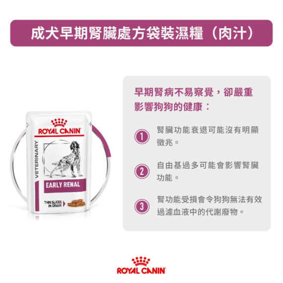 1Royal Canin法國皇家®處方 Early Renal 早期腎臟狗濕糧 (肉汁方塊配方) 100g