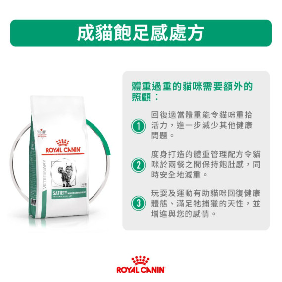 Royal Canin法國皇家®處方Satiety Support體重管理飽足感成貓乾糧SAT34