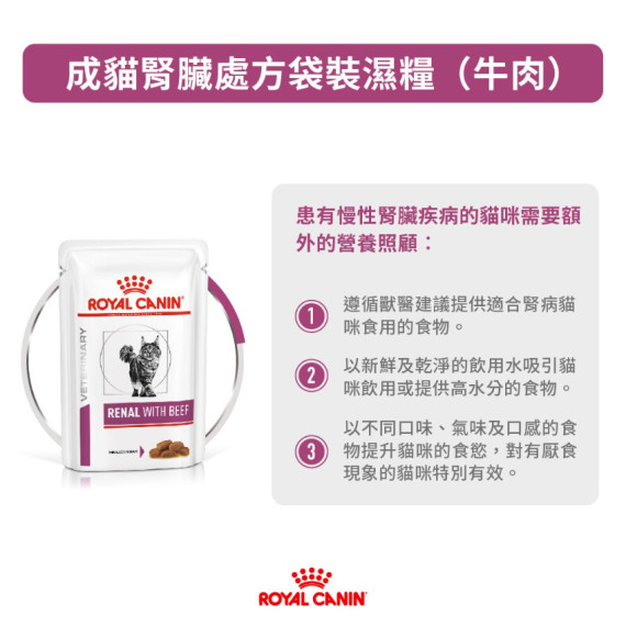 Royal Canin法國皇家®處方Renal腎臟貓濕糧(牛肉味) 85g RF23