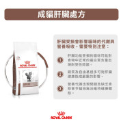 Royal Canin法國皇家®處方Hepatic 肝臟貓糧 2kg HF26