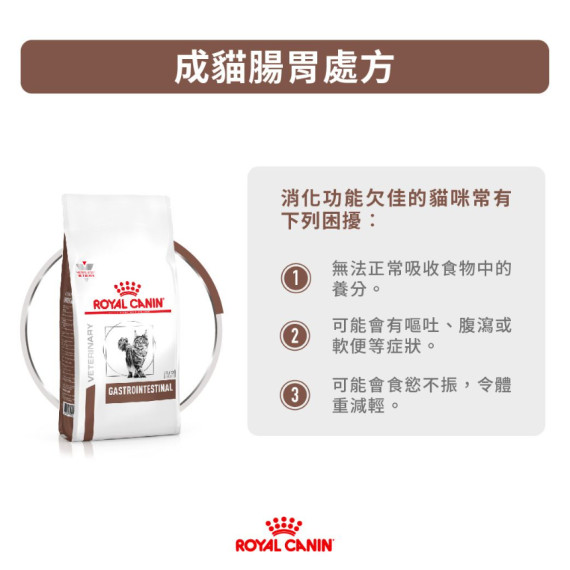 Royal Canin法國皇家®處方Gastrointestinal 腸胃貓糧 2kg  GI32