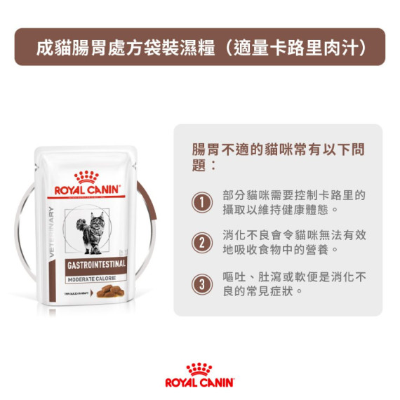 Royal Canin法國皇家®處方Gastrointestinal Moderate Calorie 腸胃貓濕糧(適量卡路里) 85g GIM35