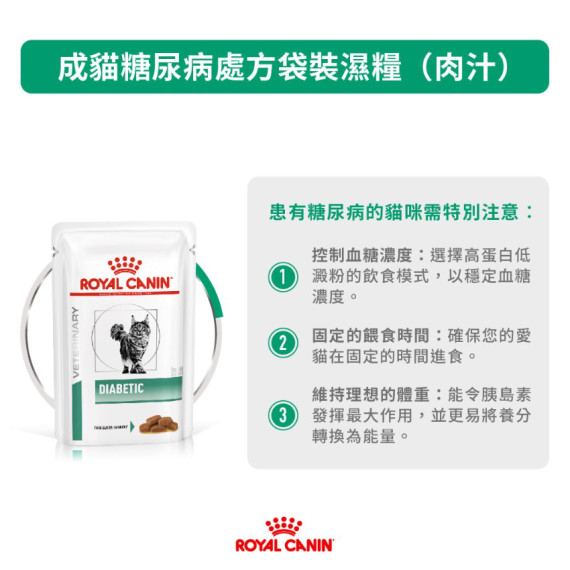 Royal Canin法國皇家® Diabetic 糖尿病貓濕糧 85g DS46