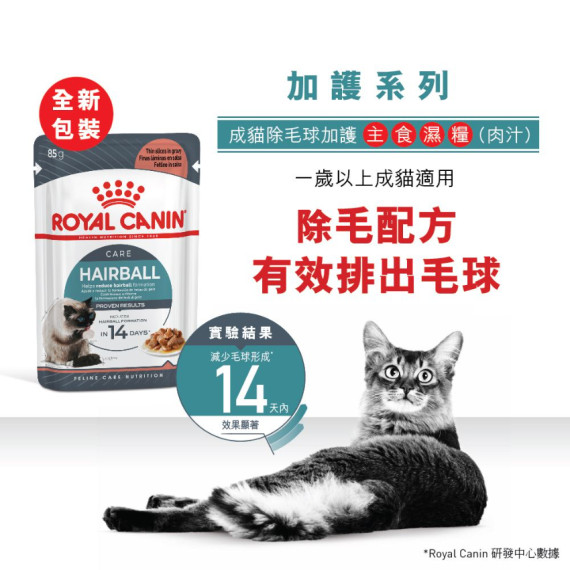 Royal Canin 法國皇家成貓除毛球加護主食濕糧（肉汁）85g (12包)